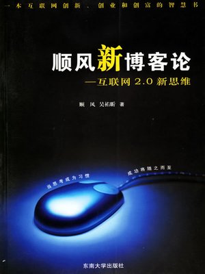 cover image of 顺风新博客论&#8212;&#8212;互联网2.0新思维 (New theory on Blog&#8212;internet 2.0 New Thinking)